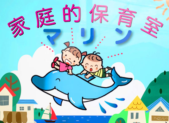 家庭的保育室マリン看板