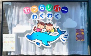 むつらリバーわくわく