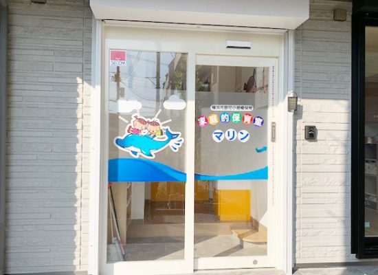 保育室マリン入り口