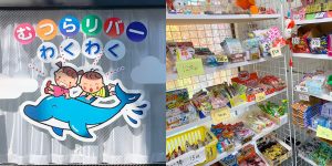 むつらリバーわくわく